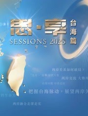 东南卫视2023跨年晚会封面图片