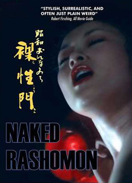 职业妓女之昭和裸性门视频封面
