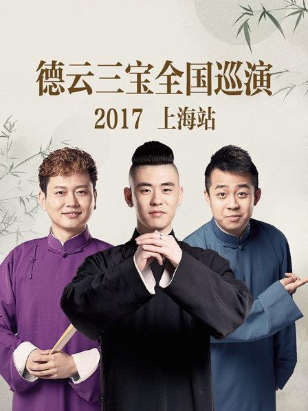 德云三宝全国巡演 上海站2017