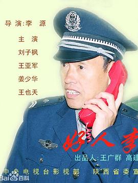 好人李司法在线观看