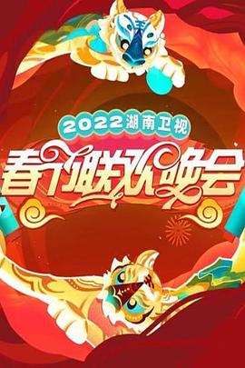 2022湖南卫视春节联欢晚会封面图片