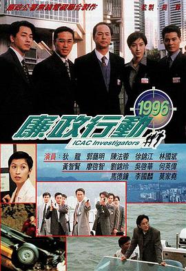 廉政行动1996粤语(香港剧)