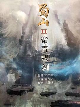 蜀山2剑魔篇封面图片