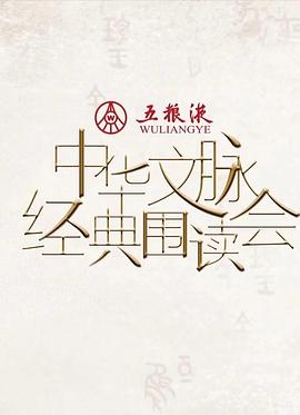 中华文脉·经典围读会第二季(综艺)