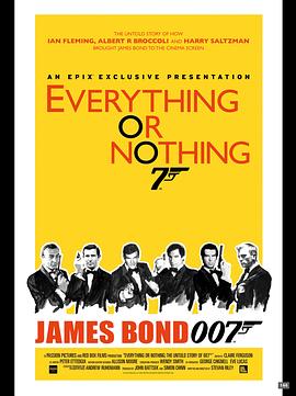 一切或一无所有:007不为人知的故事