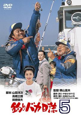 钓鱼迷日记5(喜剧片)