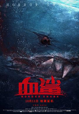 血鲨(恐怖片)