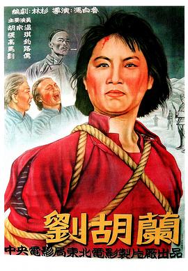 刘胡兰1950封面图片