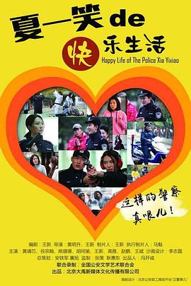 警察“夏一笑”的快乐生活视频封面