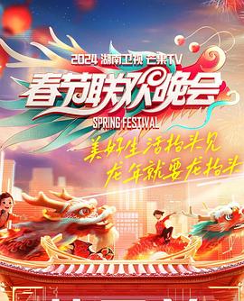 2024湖南卫视芒果TV春节联欢晚会封面图片