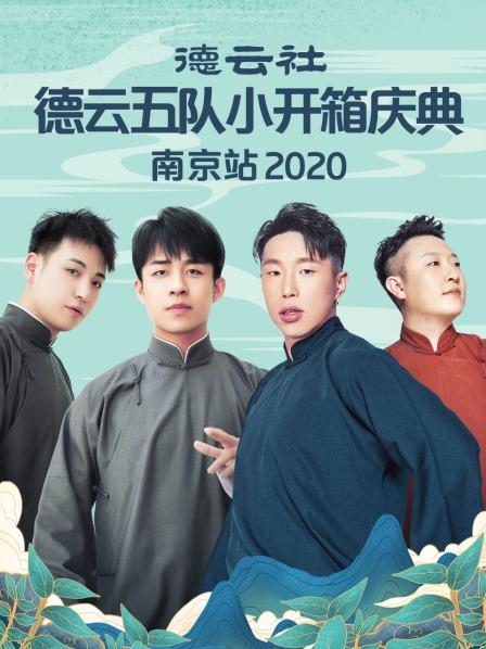 德云社德云五队小园子长春剧场站2020乐乐影院