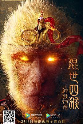 混世四猴:神猴归来封面图片