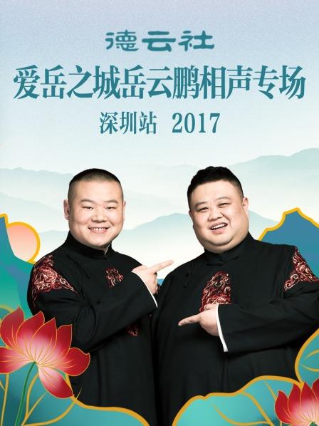 德云社爱岳之城岳云鹏相声专场深圳站2017在线观看