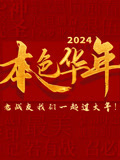 2024本色华年全国首档老兵年味特别节目封面图片