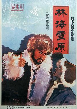 林海雪原1960封面图片