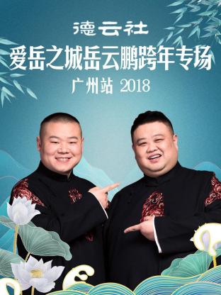 德云社爱岳之城岳云鹏跨年专场广州站2018在线观看