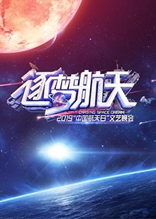 2019中国航天日文艺晚会在线观看
