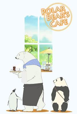 白熊咖啡馆海报剧照
