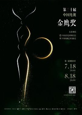 第30届中国电视金鹰奖颁奖典礼海报剧照