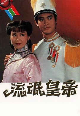 流氓皇帝1981粤语(香港剧)