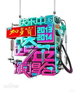 2014湖南卫视跨年演唱会(综艺)