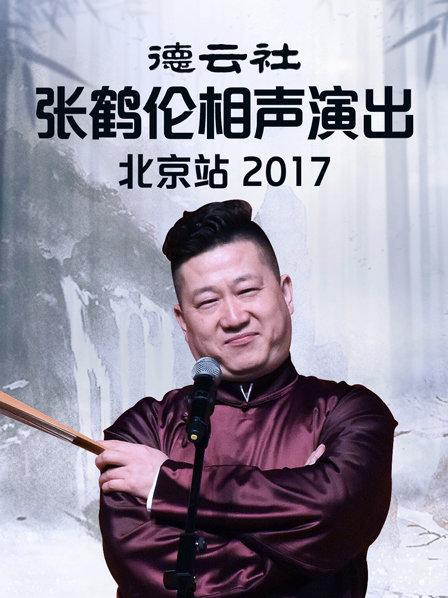 德云社张鹤伦相声演出北京站2017高清电影下载地址