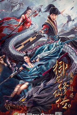 御龙修仙传2:魔兽疆界封面图片