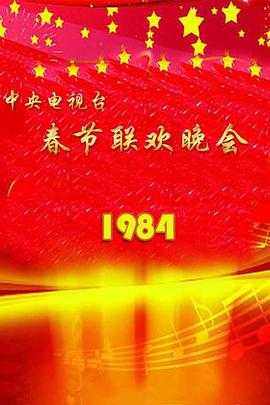 1984年中央电视台春节联欢晚会(综艺)