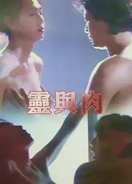 灵与肉1992视频封面