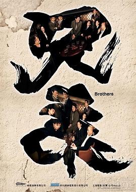 兄弟2007视频封面
