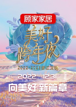 2023浙江卫视跨年晚会(综艺)