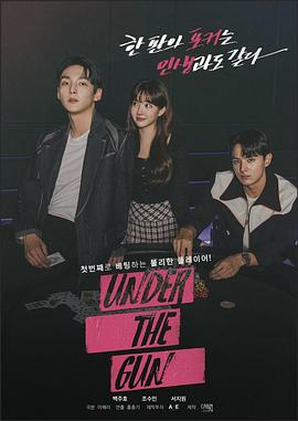 Under the Gun(韩国剧)