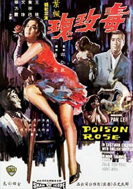 毒玫瑰1966封面图片