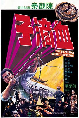 血滴子1975(剧情片)
