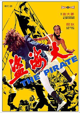 大海盗1973免费观看