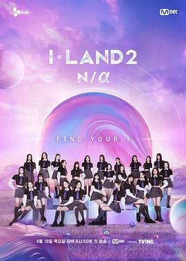 I-LAND 2: N/a视频封面