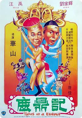 鹿鼎记1983视频封面