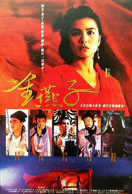 金燕子1987视频封面