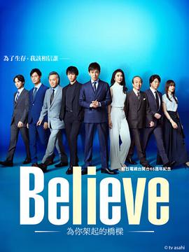 <b><font color='#FF0000'>Believe－通往你的桥－</font></b>