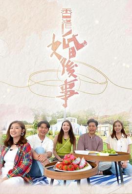 2018港台剧《香港婚后事》迅雷下载_中文完整版_百度云网盘720P|1080P资源