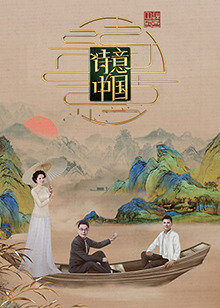诗意中国第六季封面图片