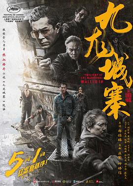 九龙城寨之围城预告片最新电影在线下载