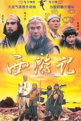 西游记1996国语视频封面