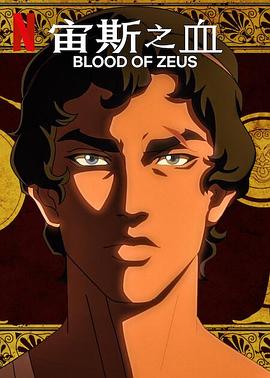 宙斯之血第二季封面图片