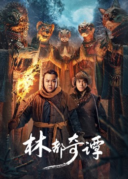 2018恐怖片《林都奇谭》迅雷下载_中文完整版_百度云网盘720P|1080P资源