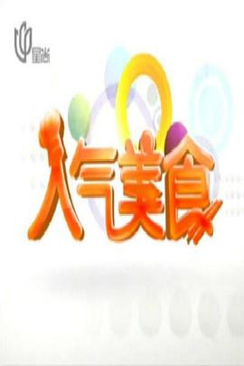 2018大陆综艺《人气美食》迅雷下载_中文完整版_百度云网盘720P|1080P资源