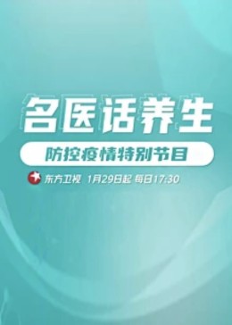 2018大陆综艺《名医话养生》迅雷下载_中文完整版_百度云网盘720P|1080P资源