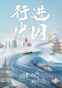 行进中国大运河篇海报