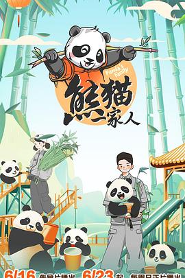 2018大陆综艺《熊猫一家人》迅雷下载_中文完整版_百度云网盘720P|1080P资源