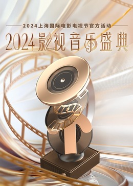2024影视音乐盛典(综艺)